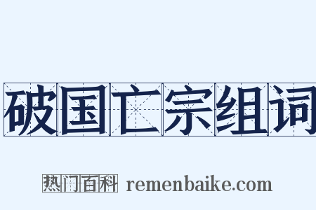 破国亡宗组词是什么意思的图片